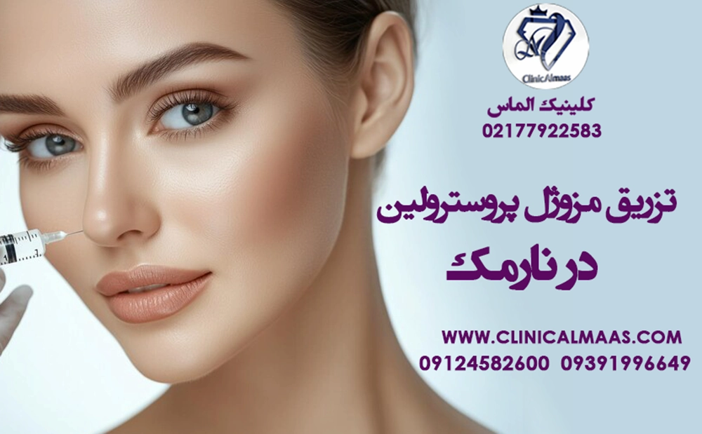 تزریق مزوژل پروسترولین | در بهترین کلینیک نارمک